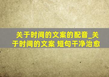 关于时间的文案的配音_关于时间的文案 短句干净治愈